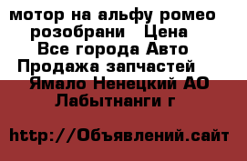 мотор на альфу ромео 147  розобрани › Цена ­ 1 - Все города Авто » Продажа запчастей   . Ямало-Ненецкий АО,Лабытнанги г.